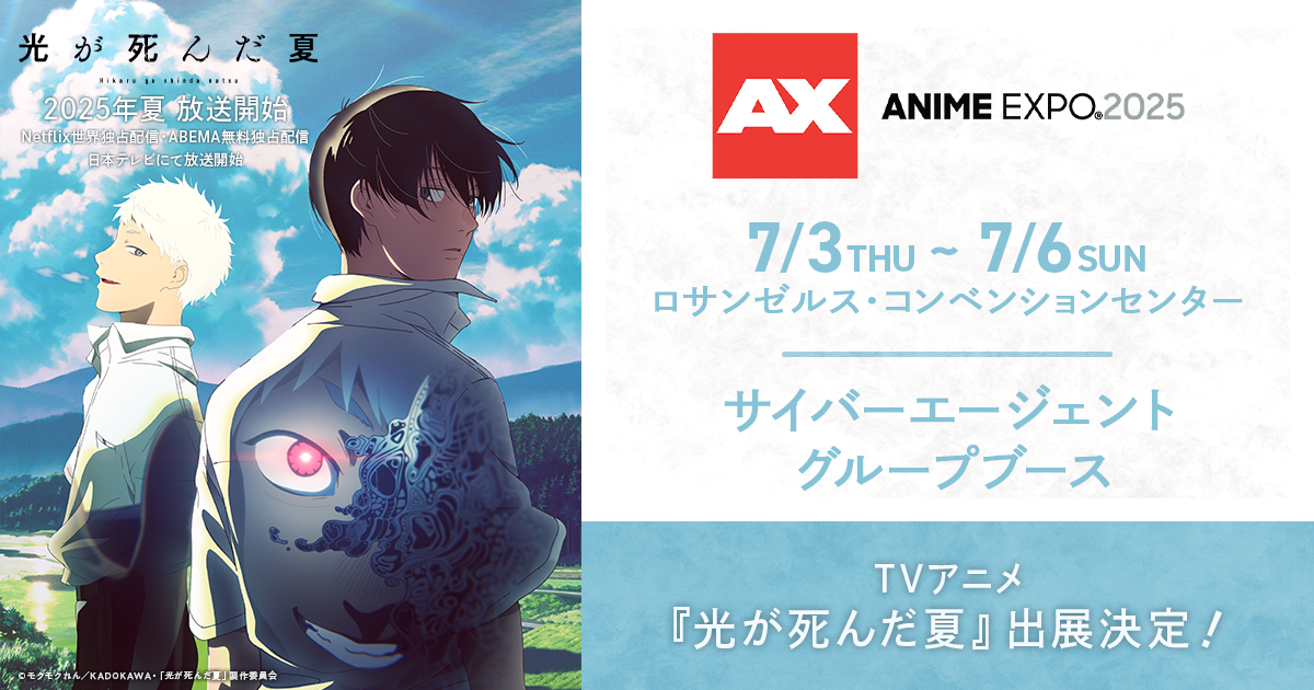 AnimeJapan2025 光が死んだ夏 フラッグ TVアニメ『光が死んだ夏』が「Anime Expo 2025」サイバー