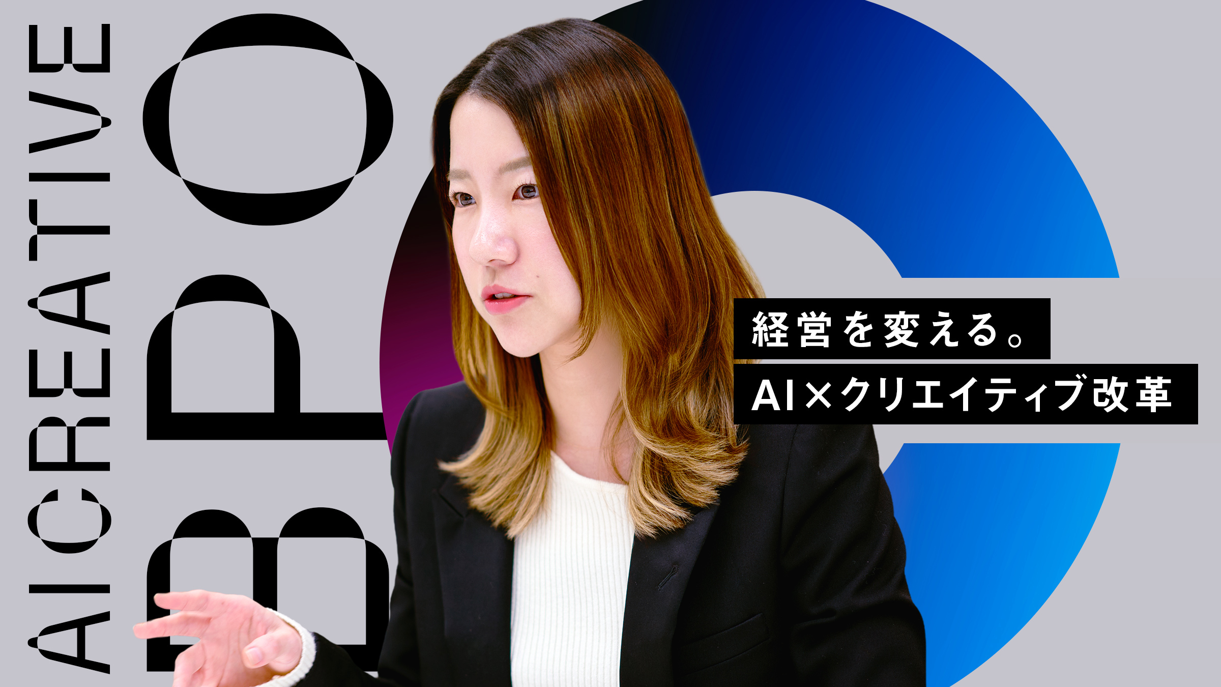 クリエイティブ制作の変革が、経営を変える。 サイバーエージェントが