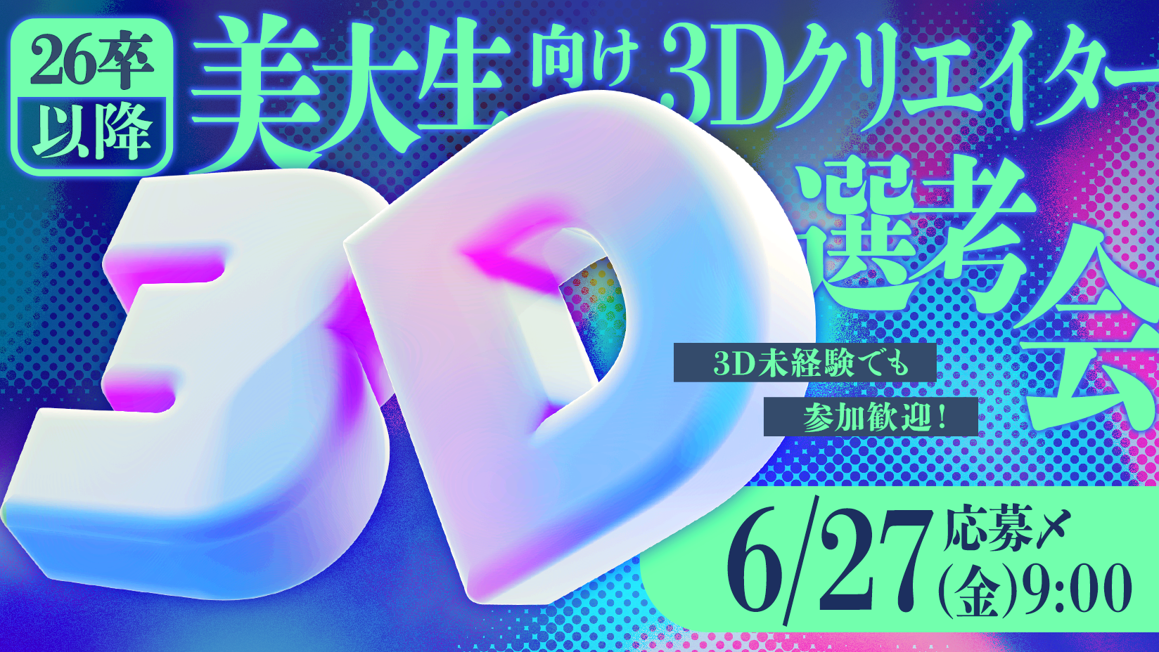 「美大生向け3Dクリエイター選考会」 3D未経験でも参加歓迎！の募集を開始しました