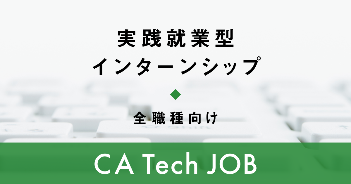全職種向け 実践就業型インターンシップ【オンライン参加可】 CA Tech