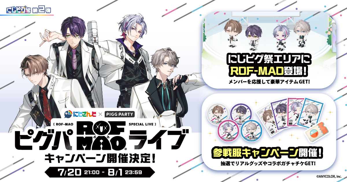 にじさんじ×ピグパーティ、3ヶ月連続コラボが始動