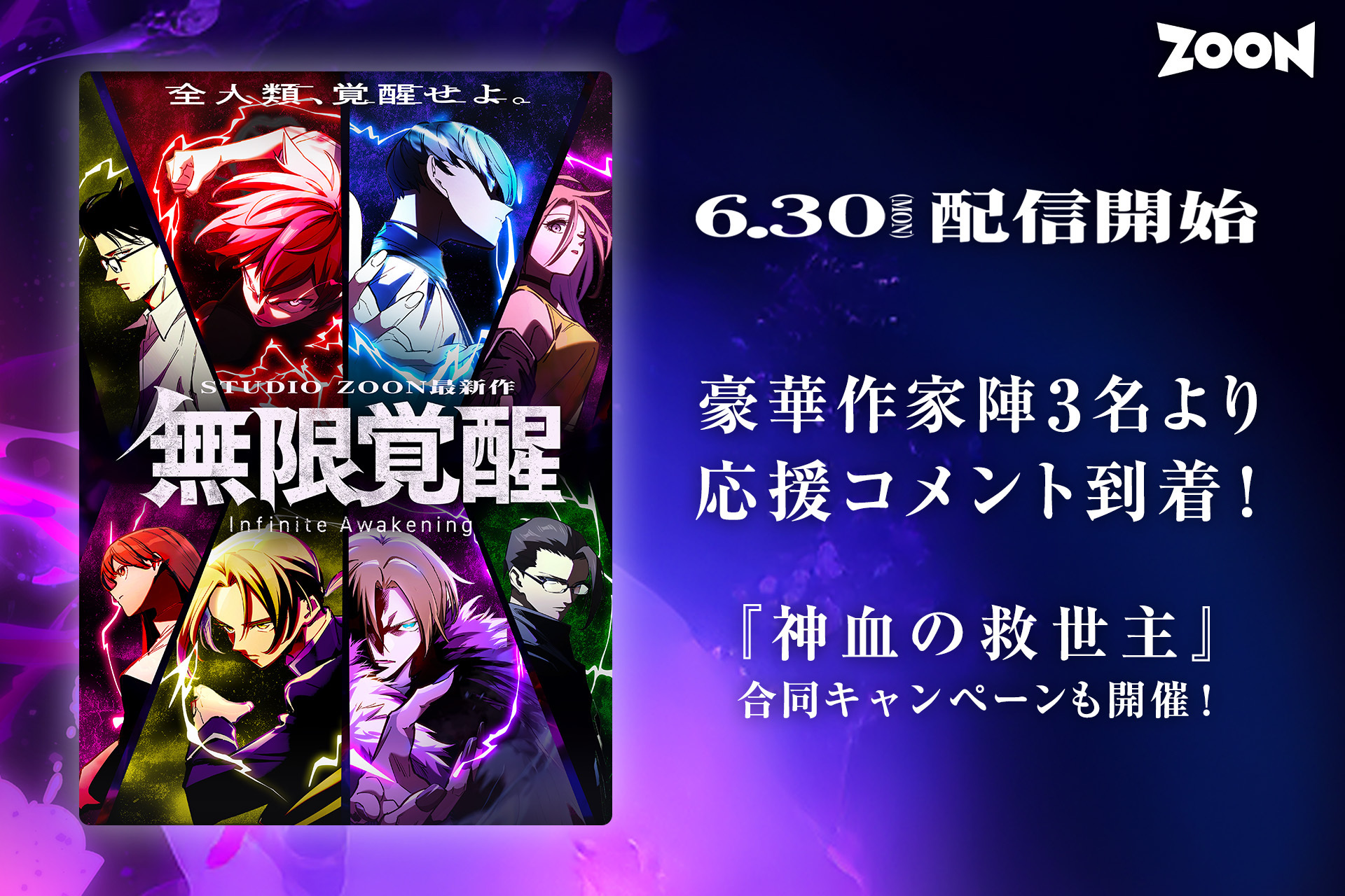 STUDIO ZOONオリジナル縦読み漫画「無限覚醒」を6月30日（月