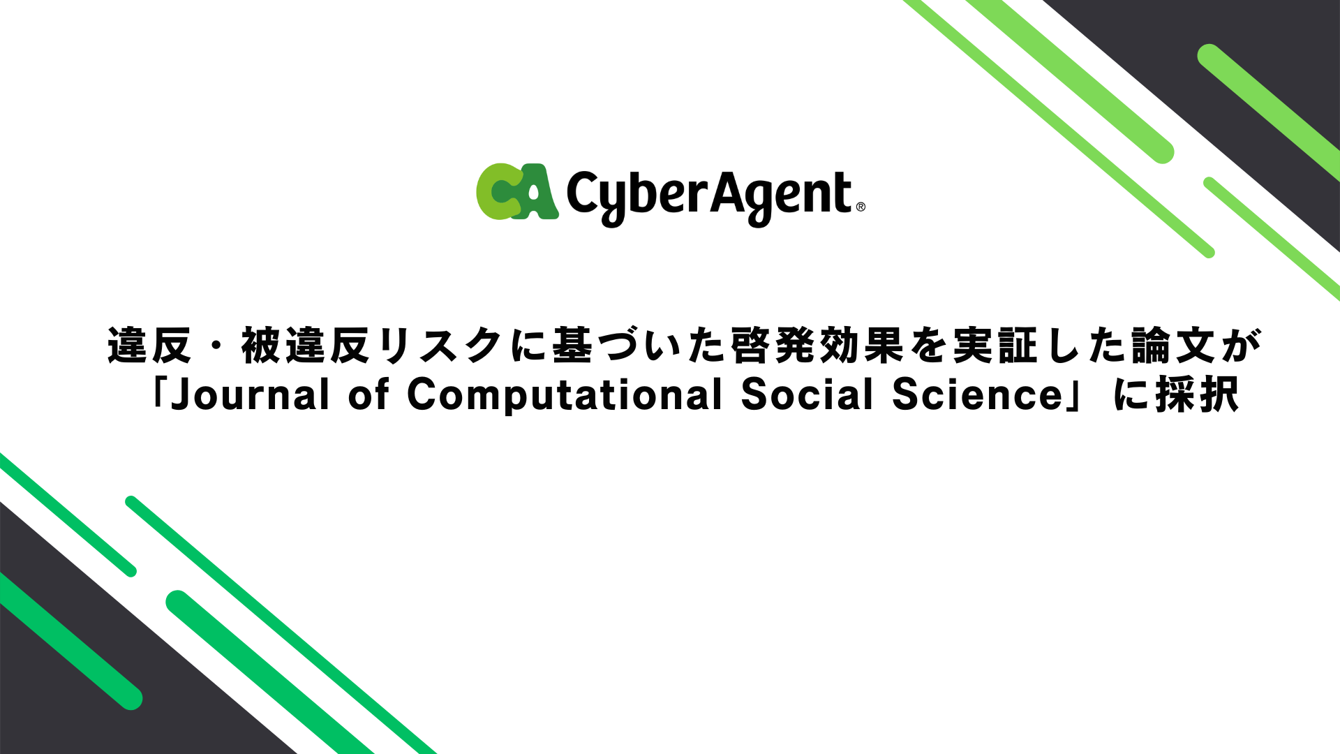違反・被違反リスクに基づいた啓発効果を実証した論文が