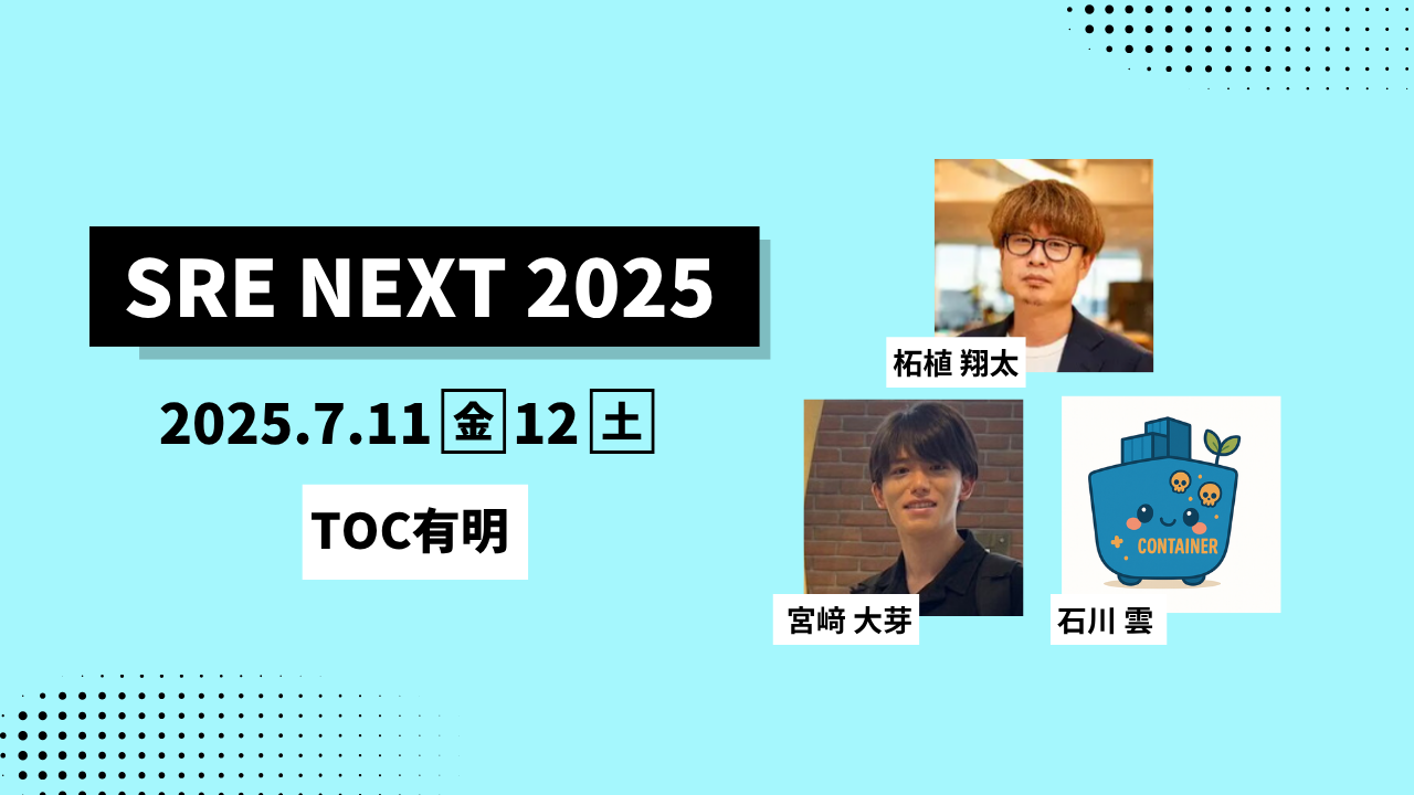 SRE NEXT 2025」に柘植翔太、宮﨑大芽、石川雲が登壇いたします | 株式