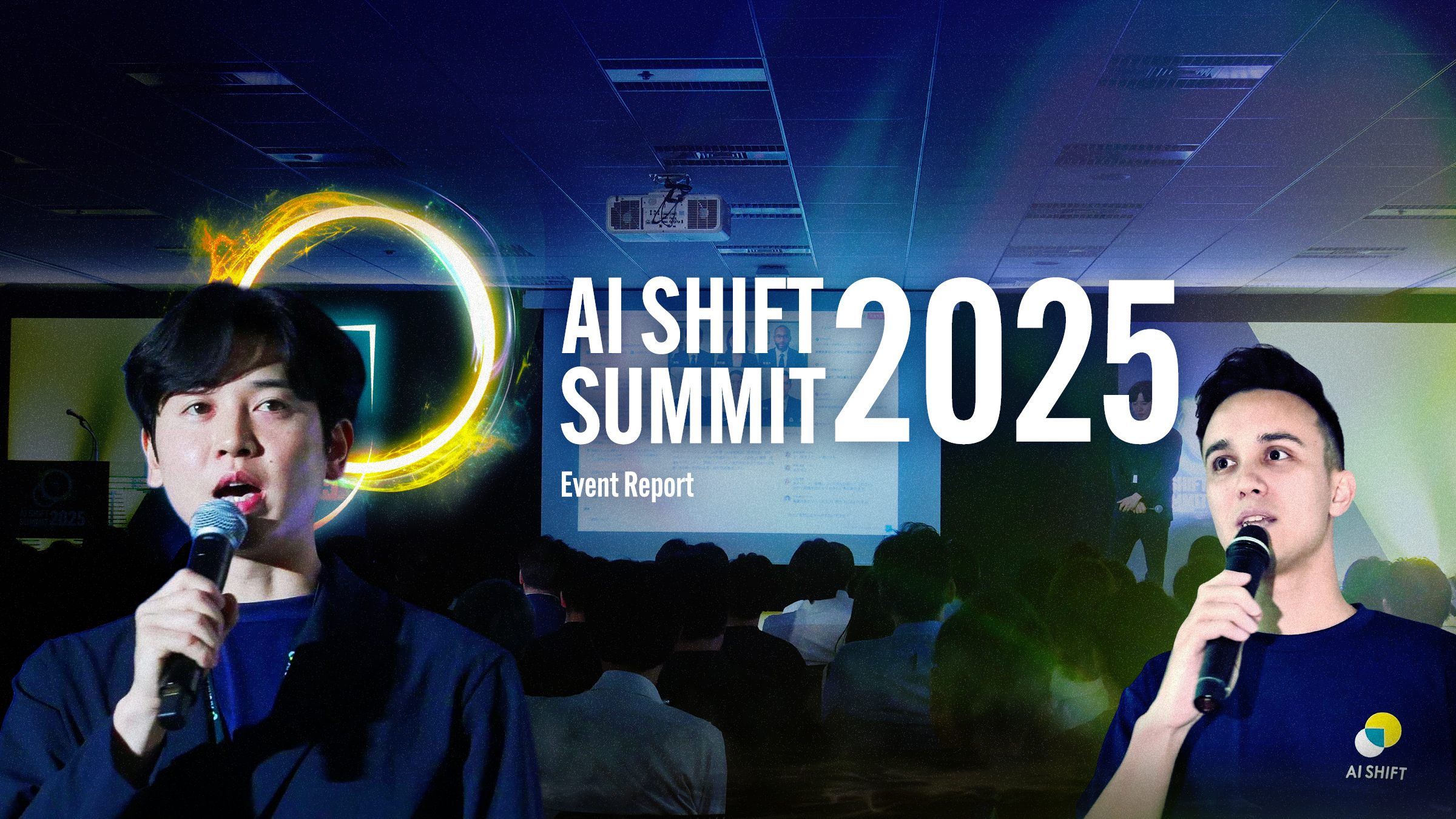 開催レポート】AI SHIFT SUMMIT2025 AIエージェント時代の到来 ー世界