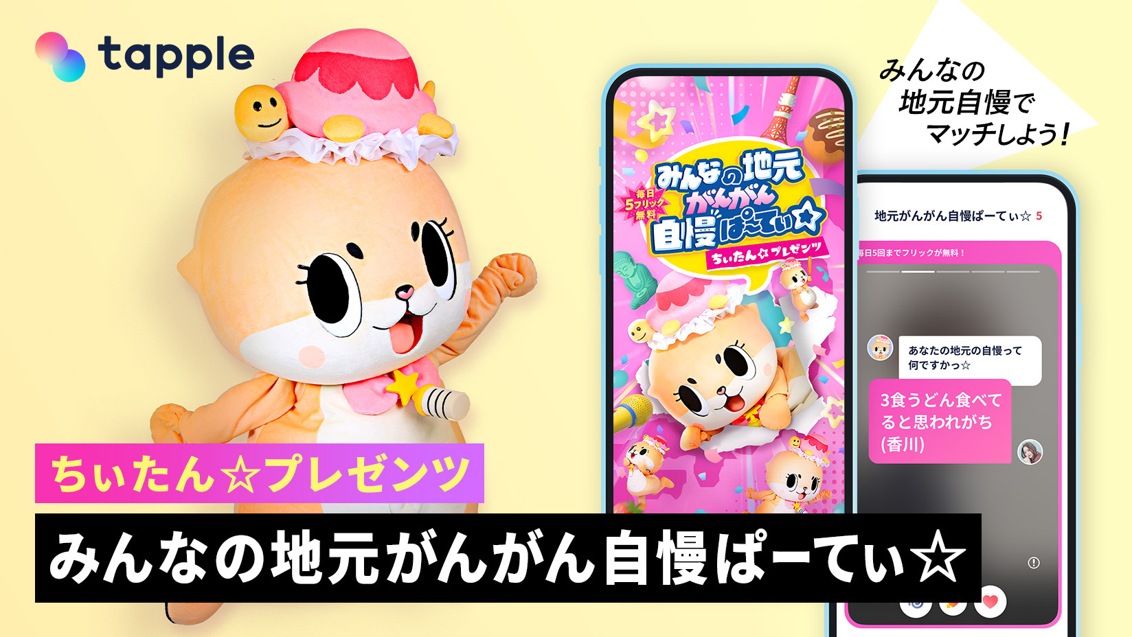 マッチングアプリ「タップル」、ちぃたん☆とのコラボ企画「みんなの