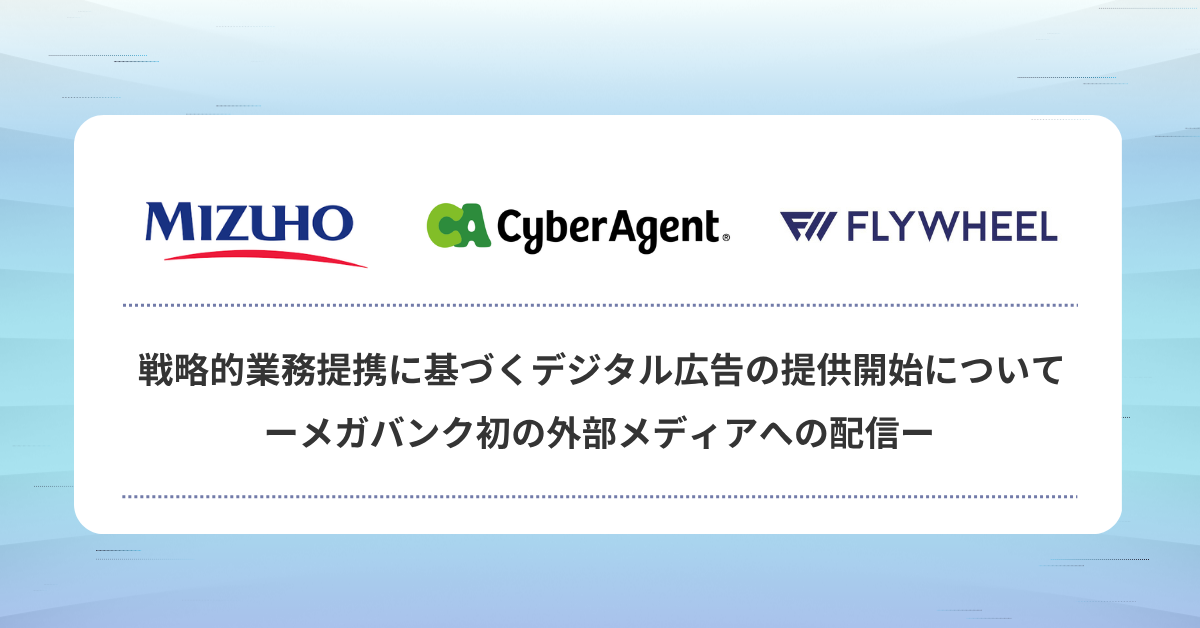 みずほ銀行、サイバーエージェントおよびフライウィールによる 戦略的