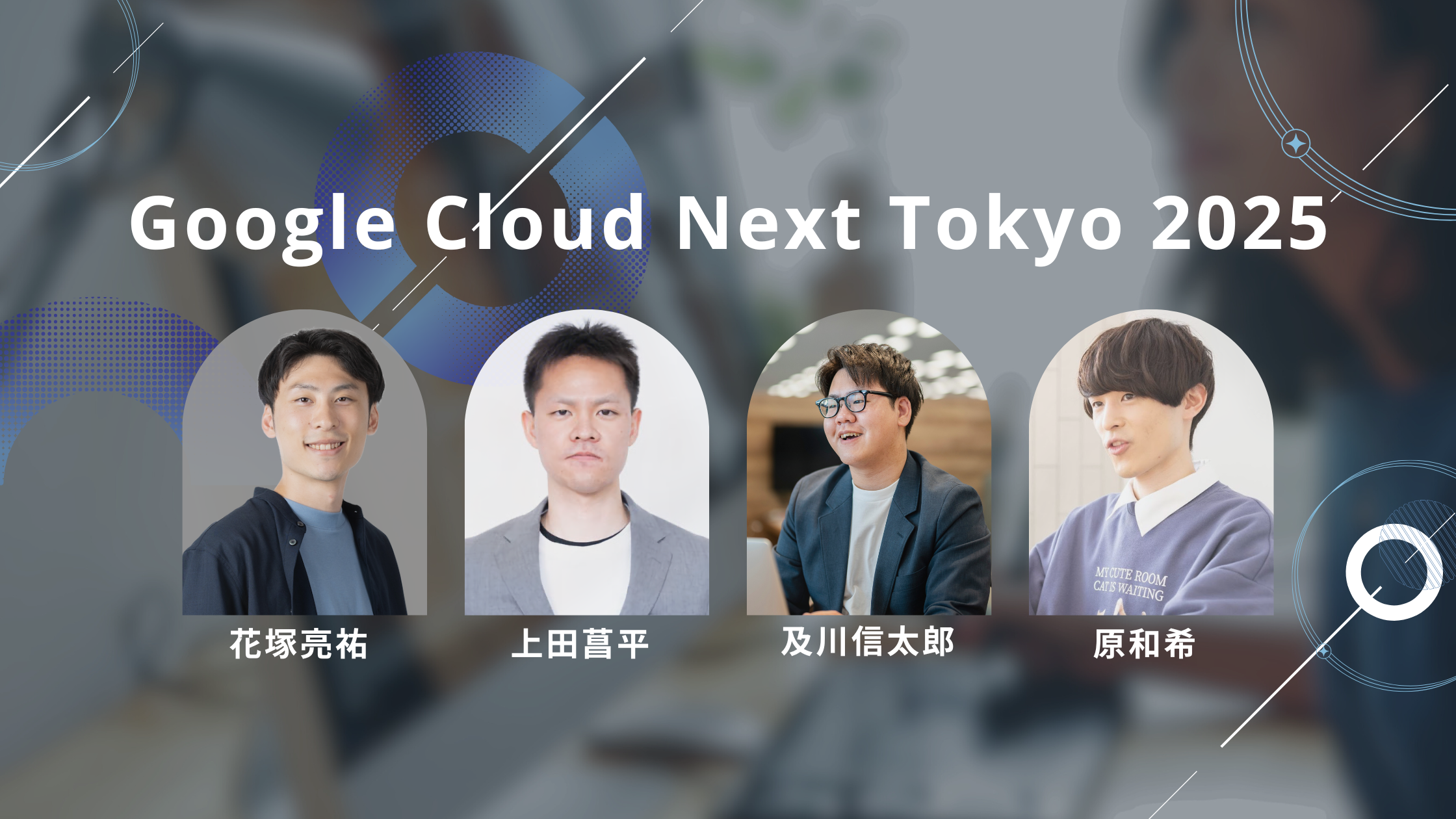 Google Cloud Next Tokyo 2025に花塚亮祐、上田菖平、及川信太郎