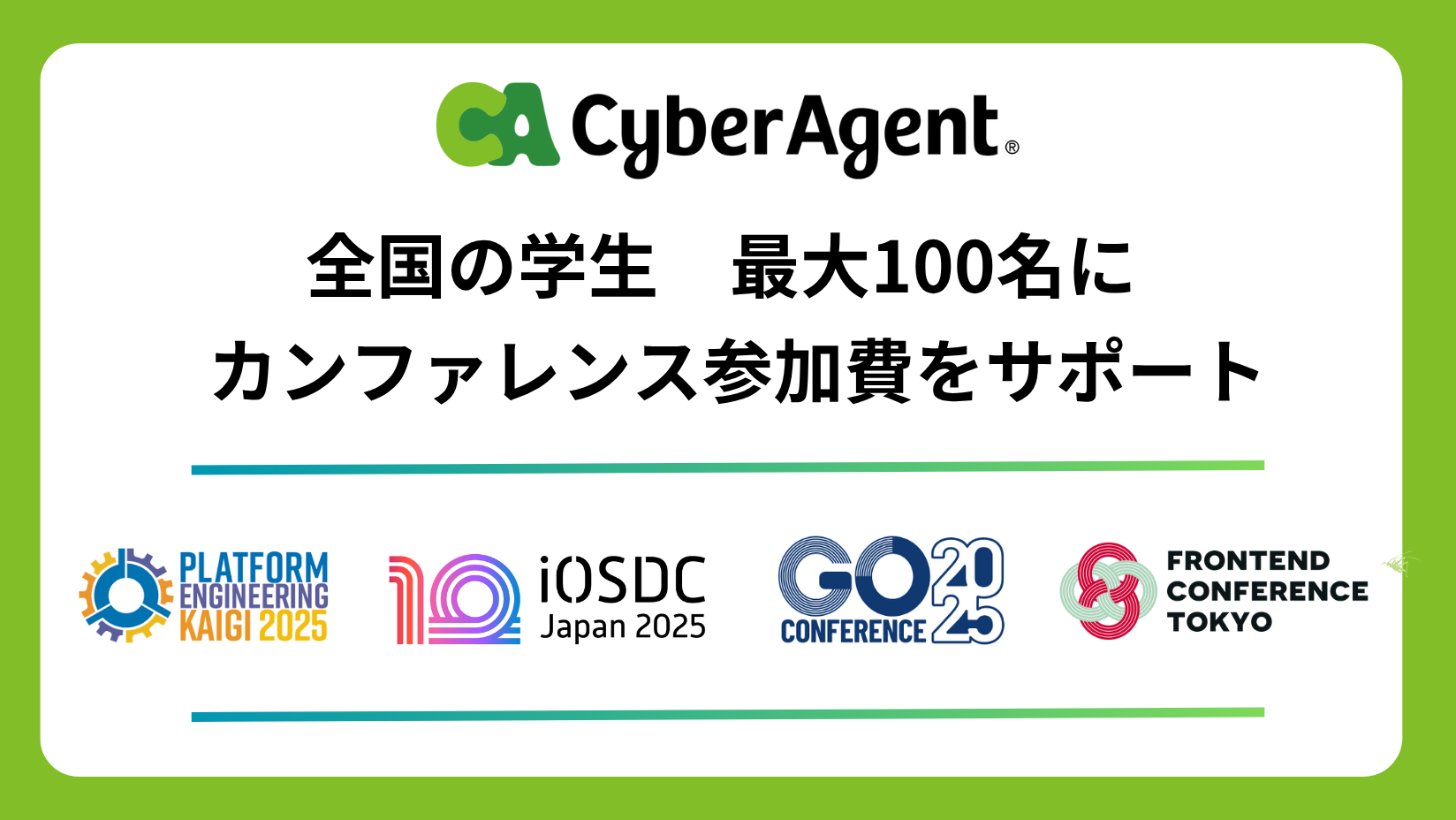 サイバーエージェント、全国の学生最大100名にテックカンファレンス