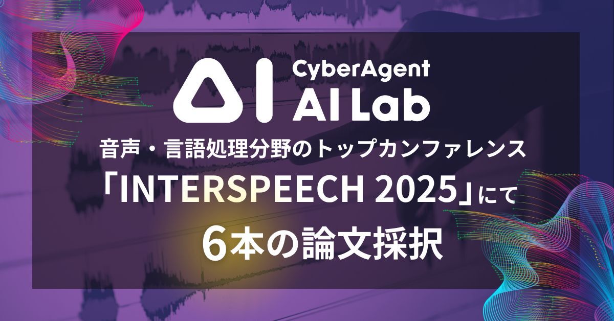 AI Lab、音声・言語処理分野のトップカンファレンス