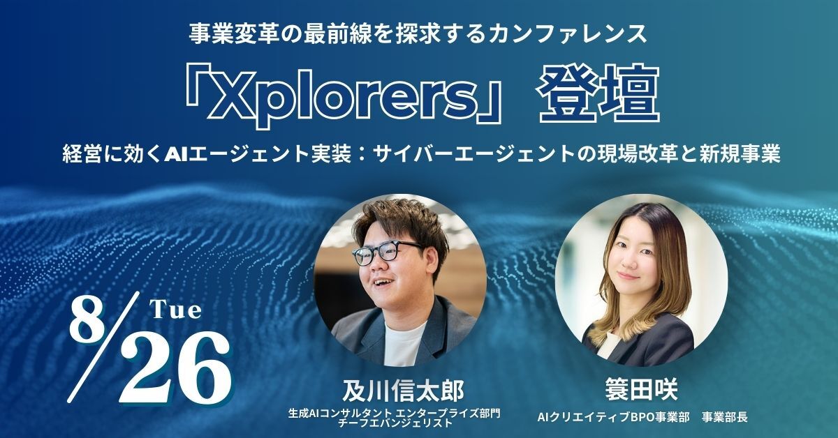 国際マーケティング 事業変革の最前線を探求するカンファレンス「Xplorers」に簑田咲