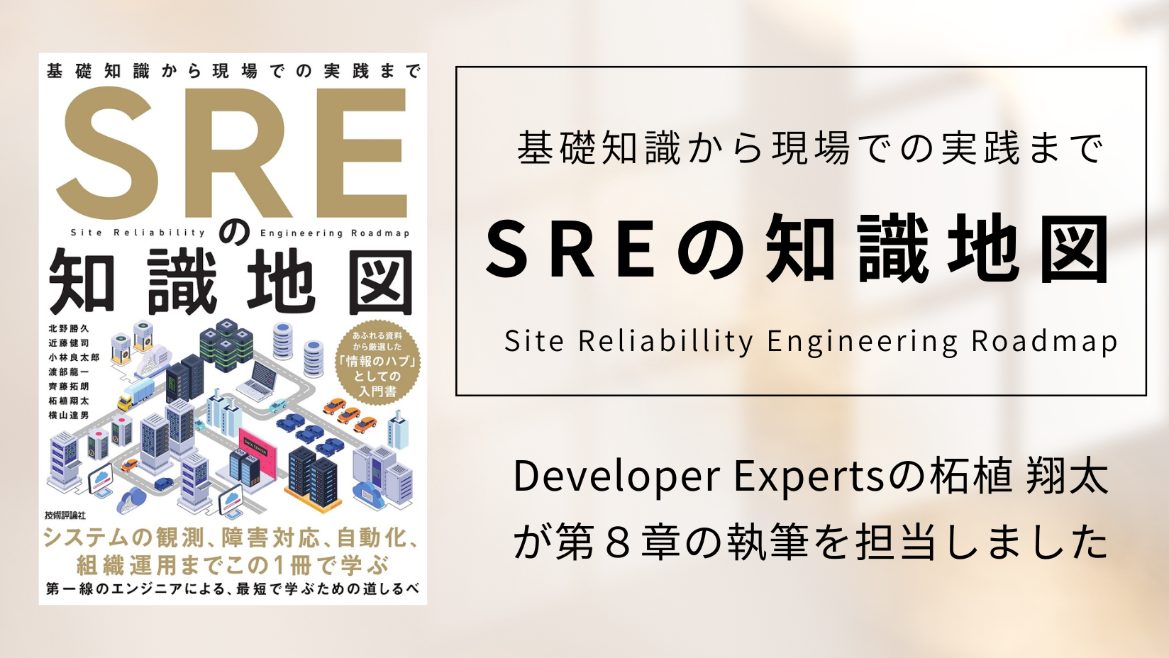 Developer Expertsの柘植 翔太が執筆に参加した「SREの知識地図」が