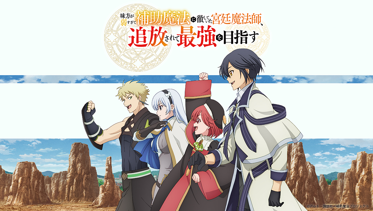 TVアニメ 『味方が弱すぎて補助魔法に徹していた宮廷魔法師