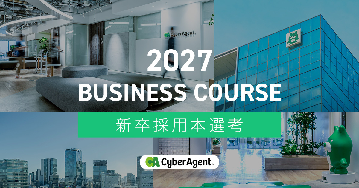 2027年度 ビジネスコース 新卒採用本選考 | 株式会社サイバーエージェント