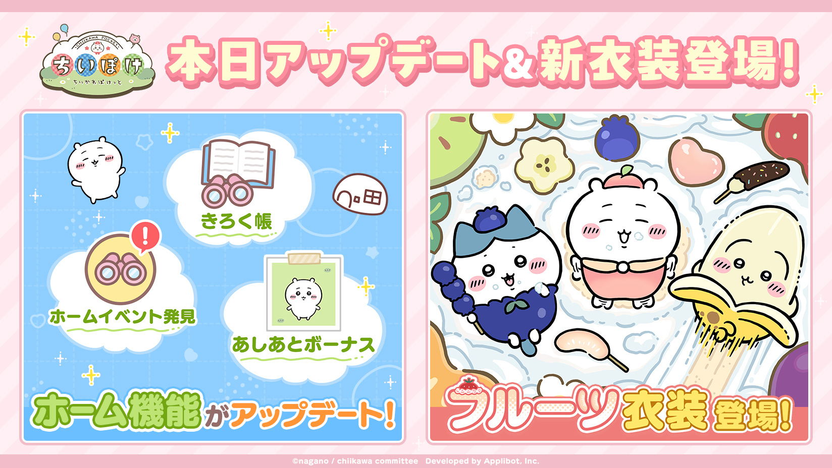 ちいかわ」初のスマホアプリ『ちいかわぽけっと』、『ちいぽけ』の