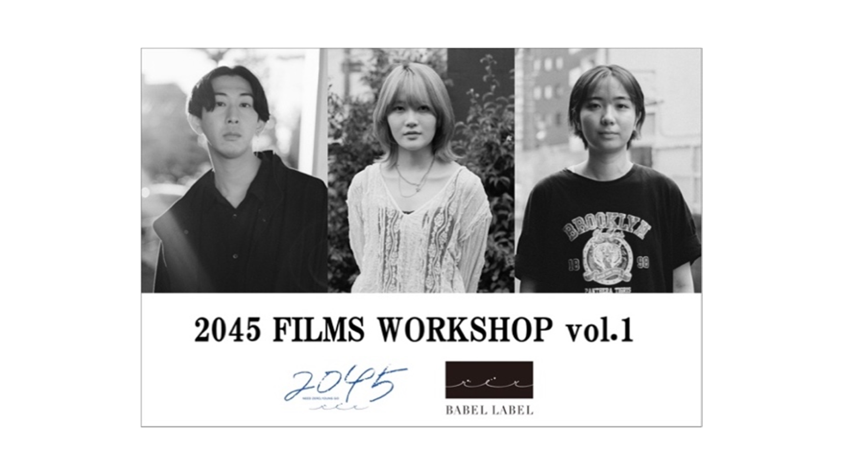 コンテンツスタジオ BABEL LABEL 新レーベル「2045」による自主企画