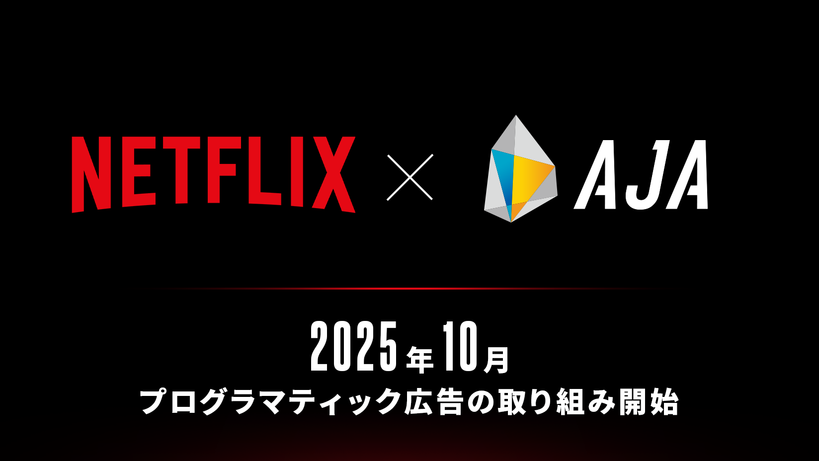 AJA、NetflixとのDSP接続を正式決定 | 株式会社サイバーエージェント