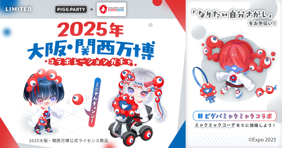 なりたい自分になれる」アバターSNSアプリ「ピグパーティ」が 2025年