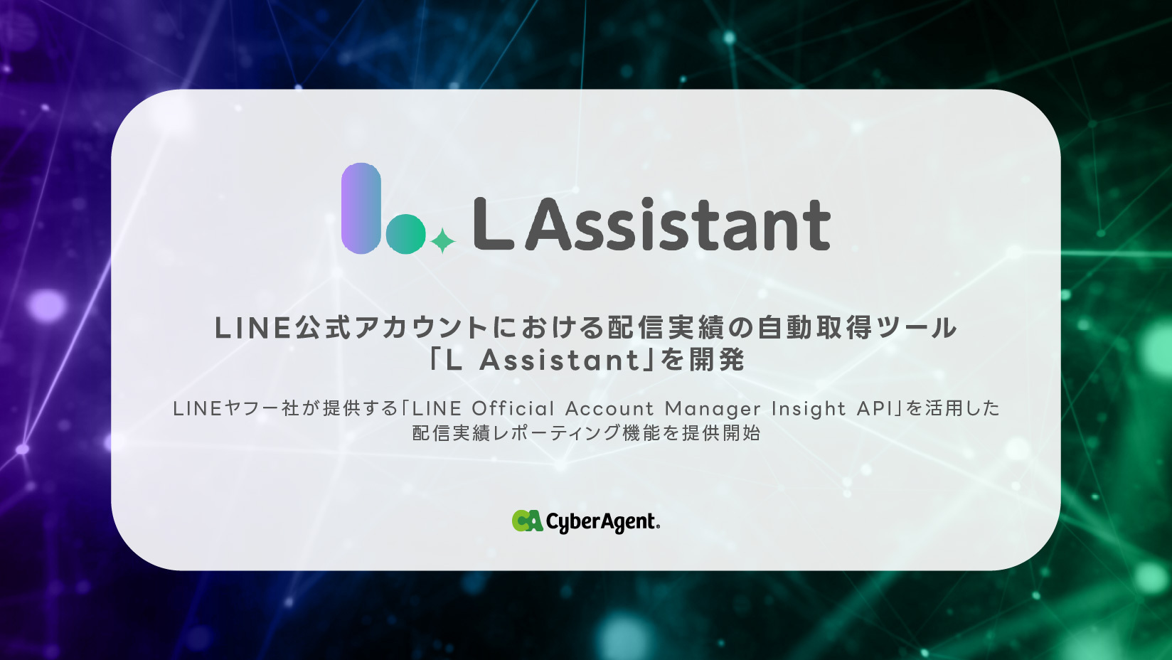 LINE公式アカウントにおける配信実績の自動取得ツール「L Assistant