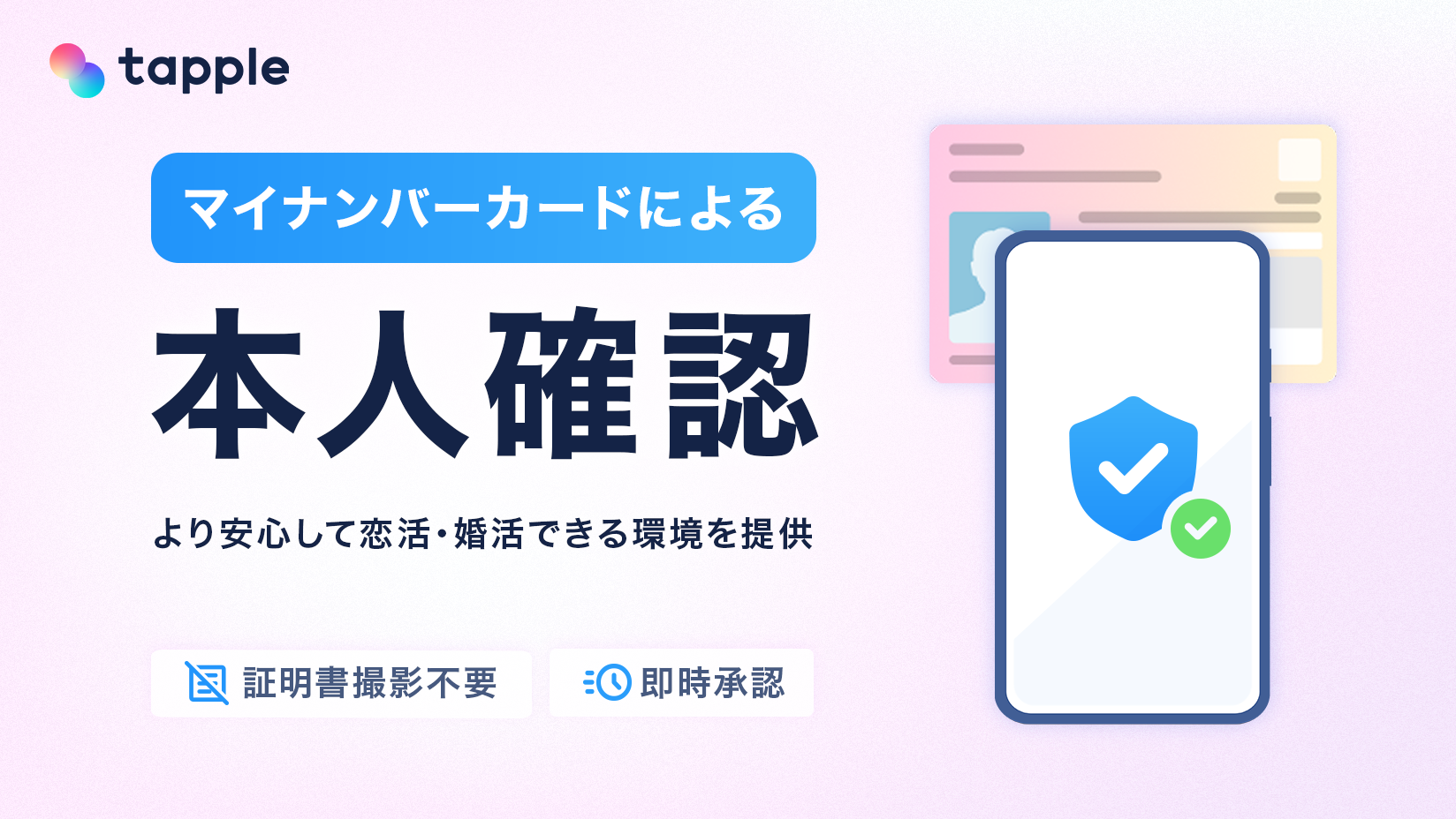 マッチングアプリ「タップル」、マイナンバーカードを利用した本人確認