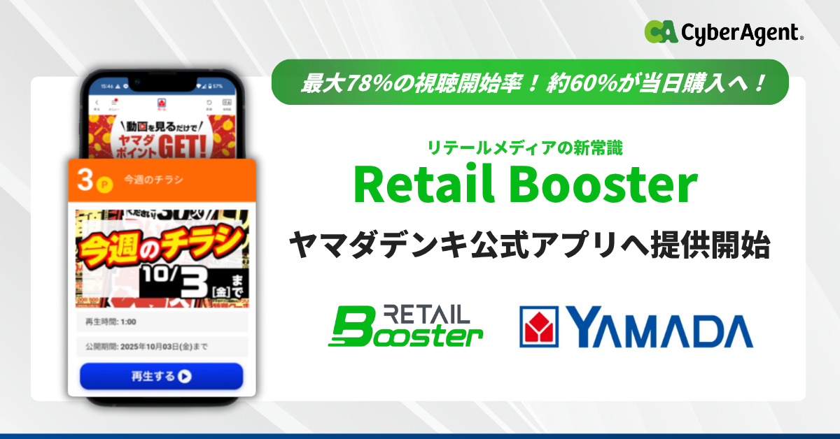 ヤマダデンキ公式アプリへ「Retail Booster」の提供を開始