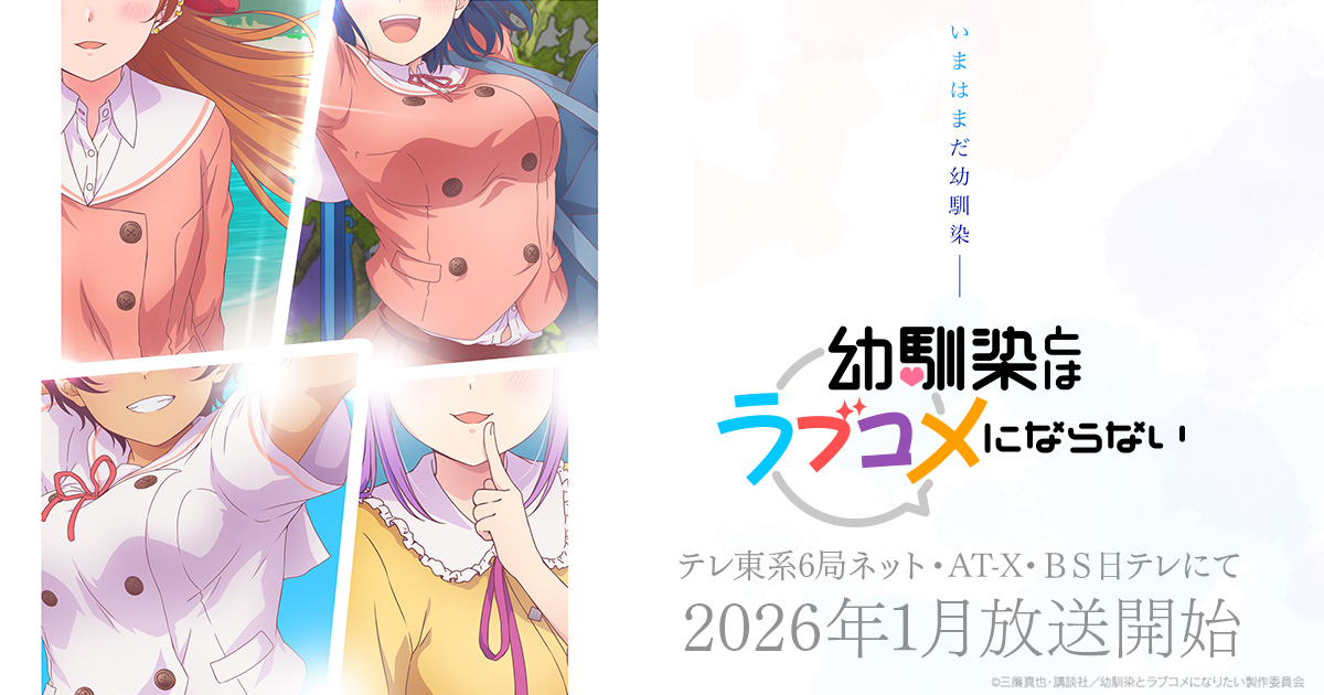 マガジンポケットで好評連載中の“最旬幼馴染ラブコメ” TVアニメ