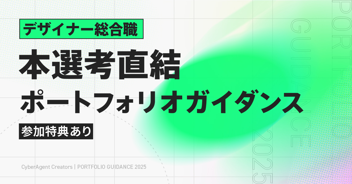 本選考直結 ポートフォリオガイダンス | 株式会社サイバーエージェント