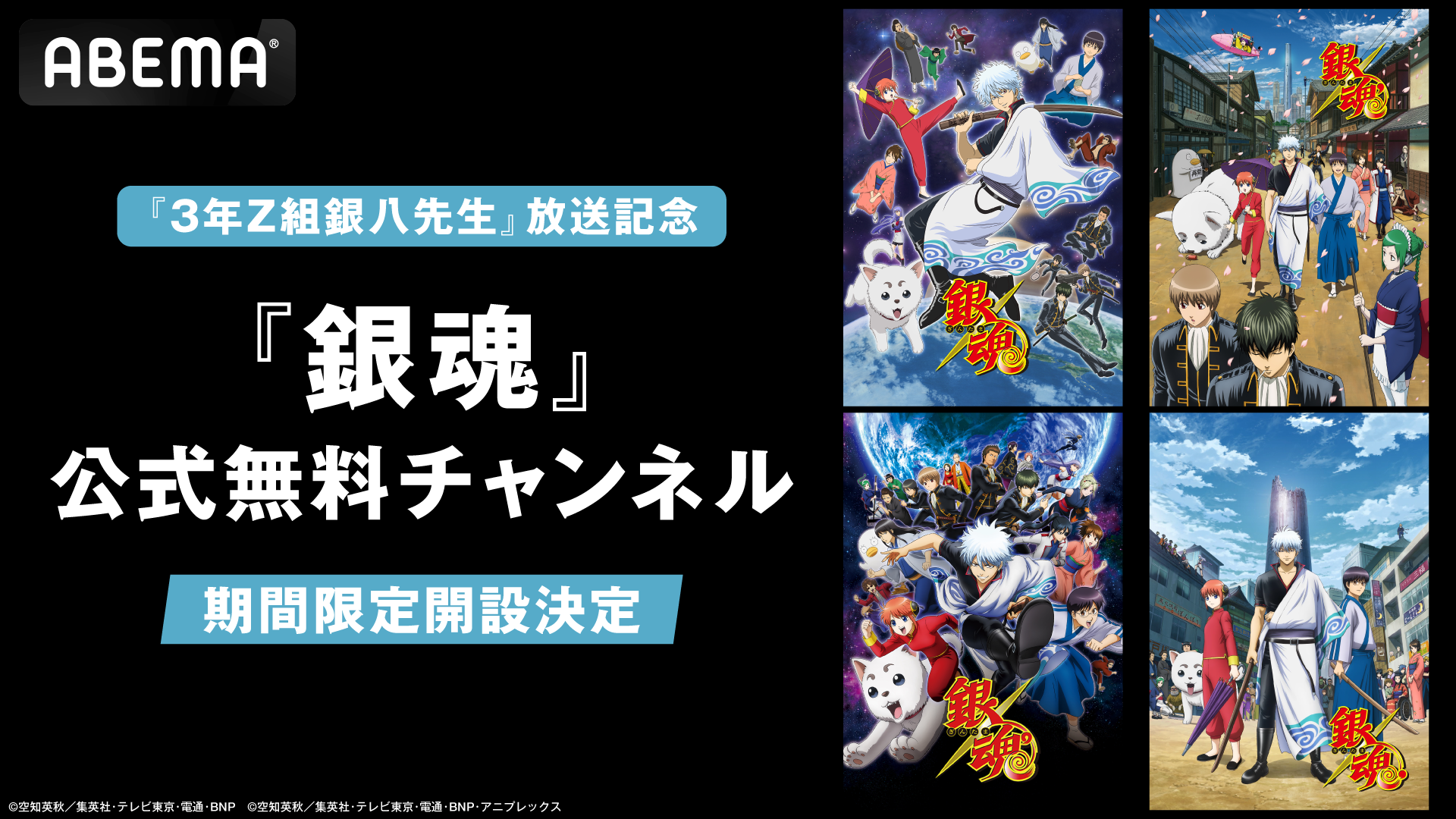 3年Z組銀八先生』放送開始を記念し、 『銀魂』公式無料チャンネルが