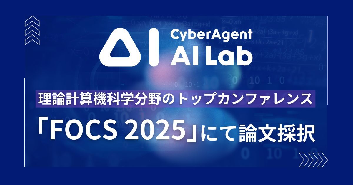 AI Lab、理論計算機科学分野のトップカンファレンス「FOCS 2025」にて