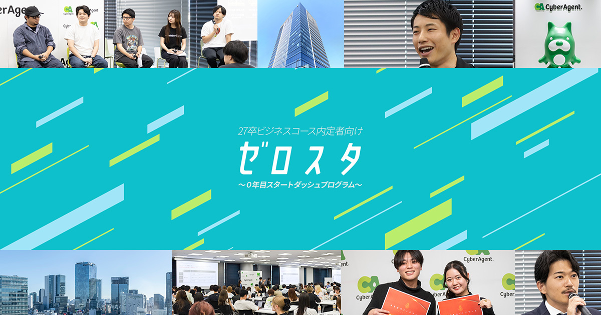 27卒ビジネスコース内定者向け～0年目スタートダッシュプログラム