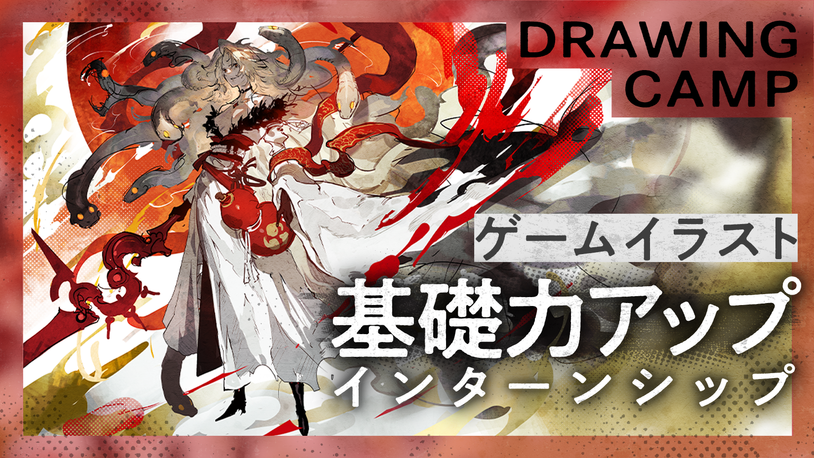 DRAWING CAMP ゲームイラスト基礎力アップインターンシップ
