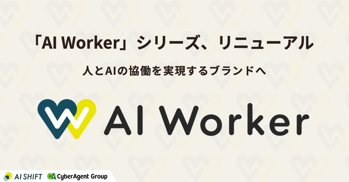 AI Shift、「AI Worker」シリーズをリニューアル、 人とAIの協働を実現