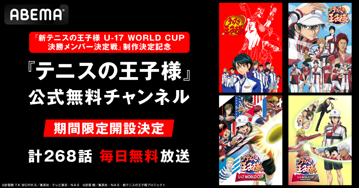 新テニスの王子様』新シリーズの制作決定を記念し、 『テニスの王子様