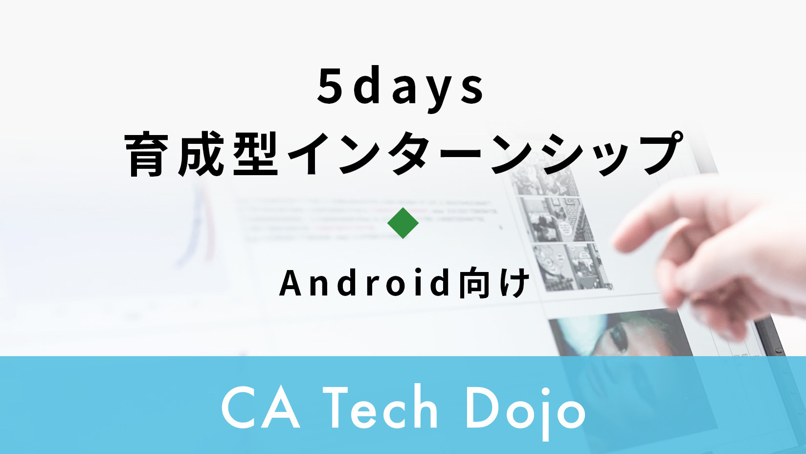 5days Android向け育成型インターンシップ | 株式会社サイバーエージェント