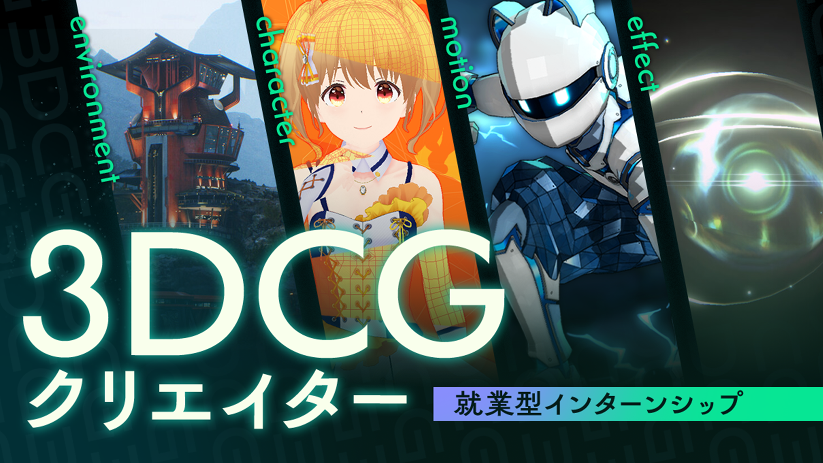 3DCGクリエイター就業型インターンシップ