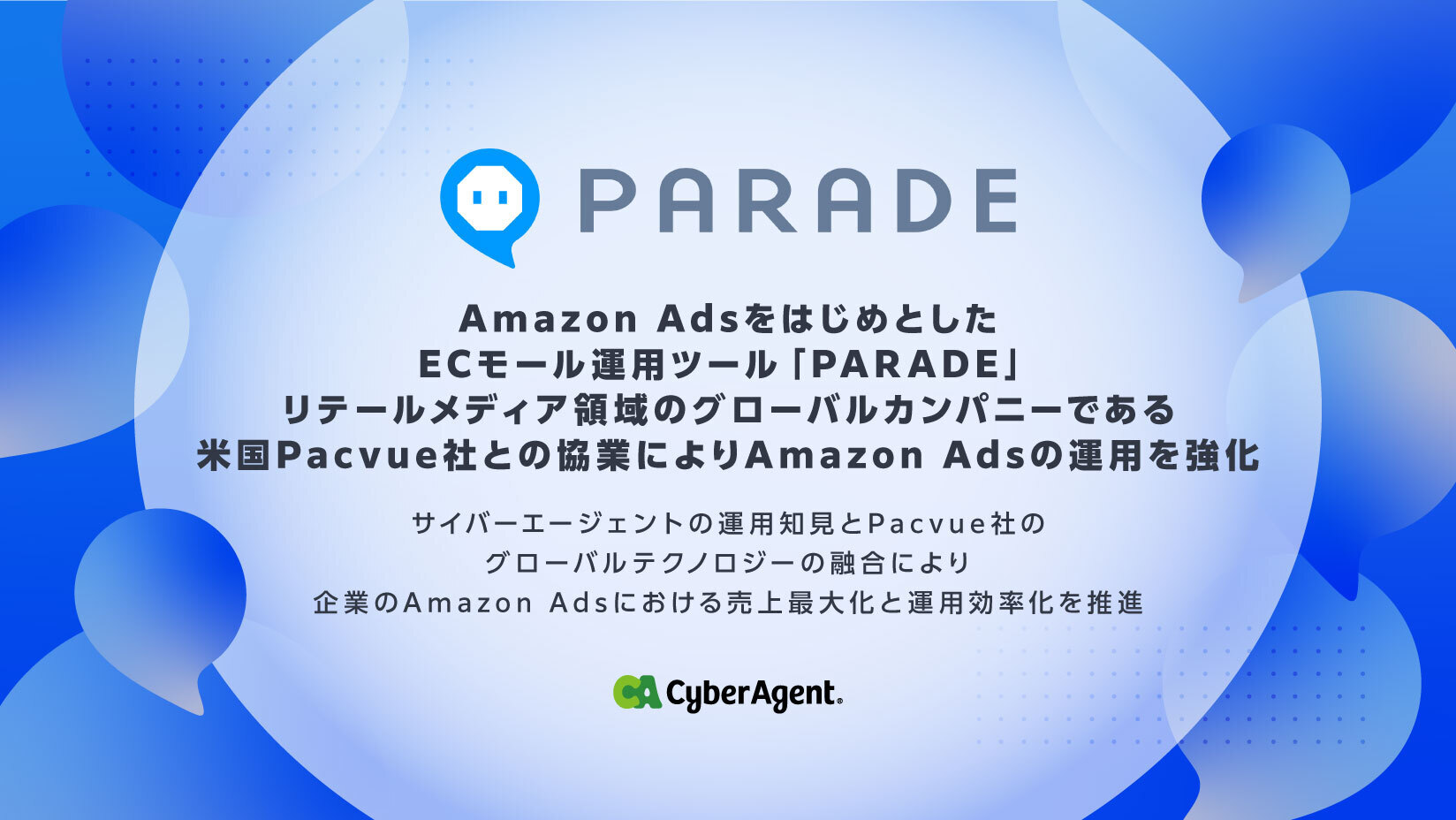 Amazon AdsをはじめとしたECモール運用ツール「PARADE」、リテールメディア領域のグローバルカンパニーである米国Pacvue社との協業により Amazon Adsの運用を強化 | 株式会社サイバーエージェント