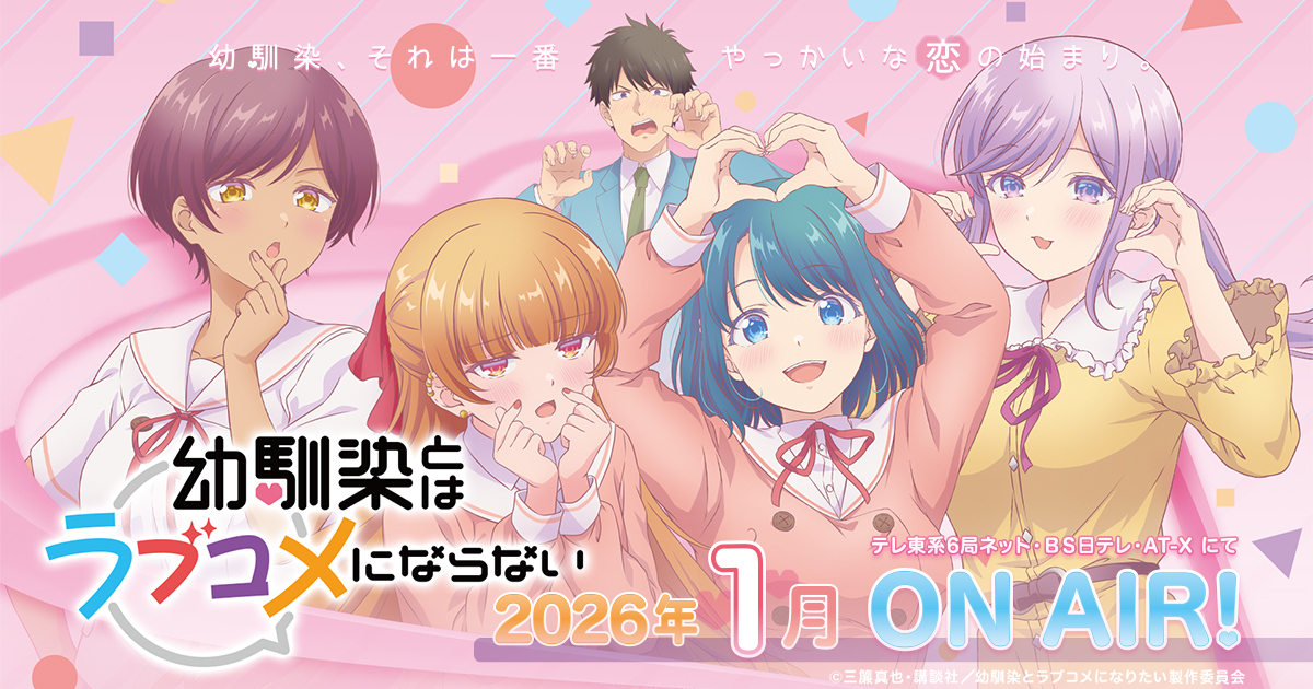 マガジンポケットで好評連載中の“最旬幼馴染ラブコメ” TVアニメ