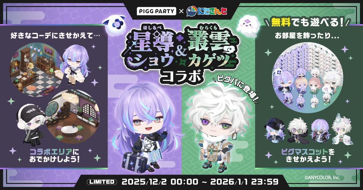 アバターSNS「ピグパーティ」、バーチャルライバーグループにじさんじ アバターSNS「ピグパーティ」、バーチャルライバーグループにじさんじ