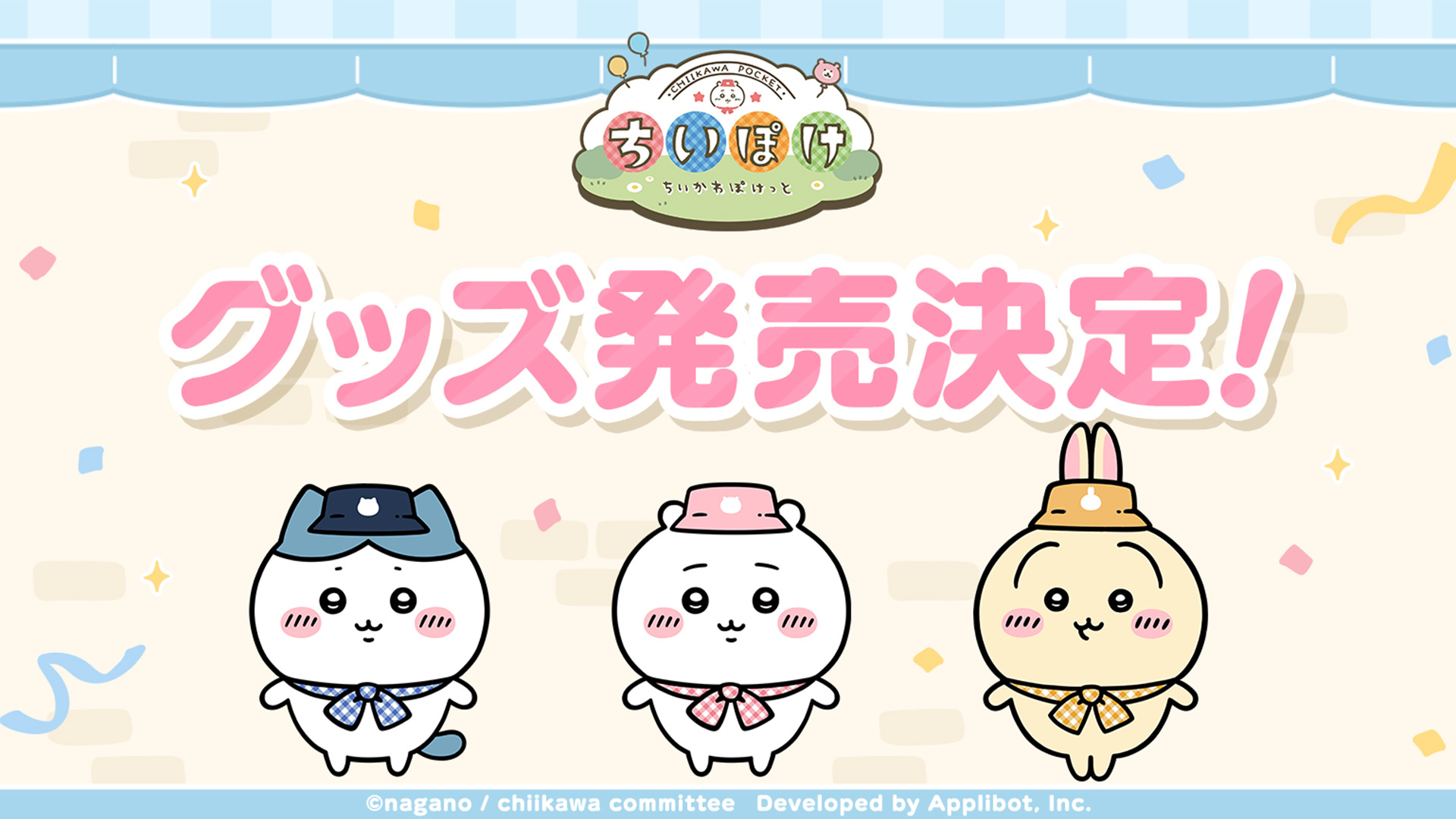 ちいかわ」初のスマホアプリ『ちいかわぽけっと』 2026年1月よりちいぽ