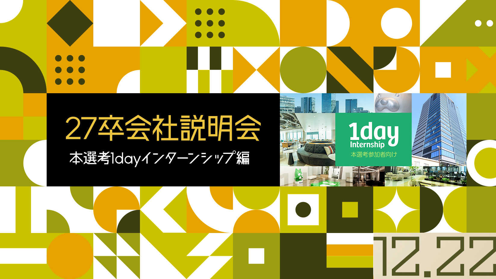 27卒会社説明会 ～本選考1dayインターンシップ編～ | 株式会社サイバー