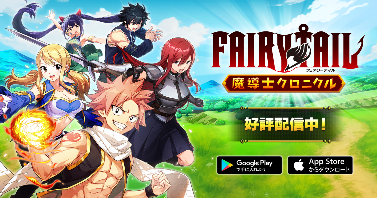 フェアリーテイル 新作ハイブリッドカジュアルゲーム『FAIRY TAIL 魔導士クロニクル』が