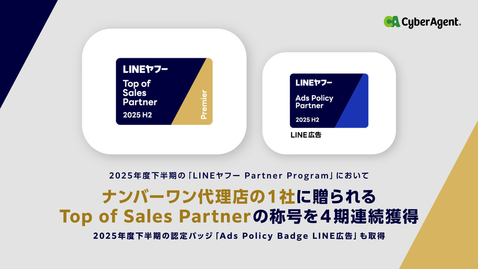 2025年度下半期の「LINEヤフー Partner Program」において、ナンバーワン代理店の1社に贈られるTop of Sales  Partnerの称号を4期連続で獲得 | 株式会社サイバーエージェント