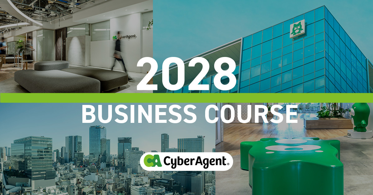 2028年度ビジネスコース新卒採用 | 株式会社サイバーエージェント