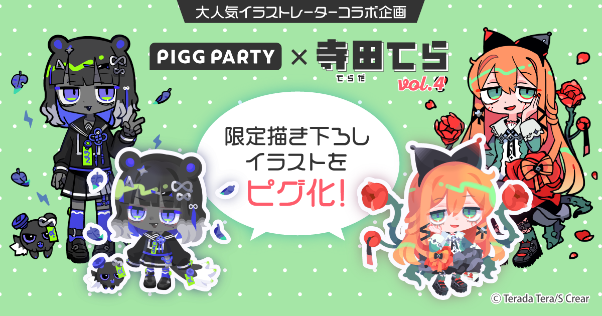 アバターSNSアプリ「ピグパーティ」、 人気イラストレーター「寺田てら