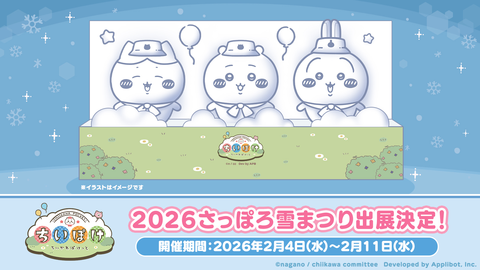 ちいかわ」初のスマホアプリ『ちいかわぽけっと』 「2026さっぽろ雪