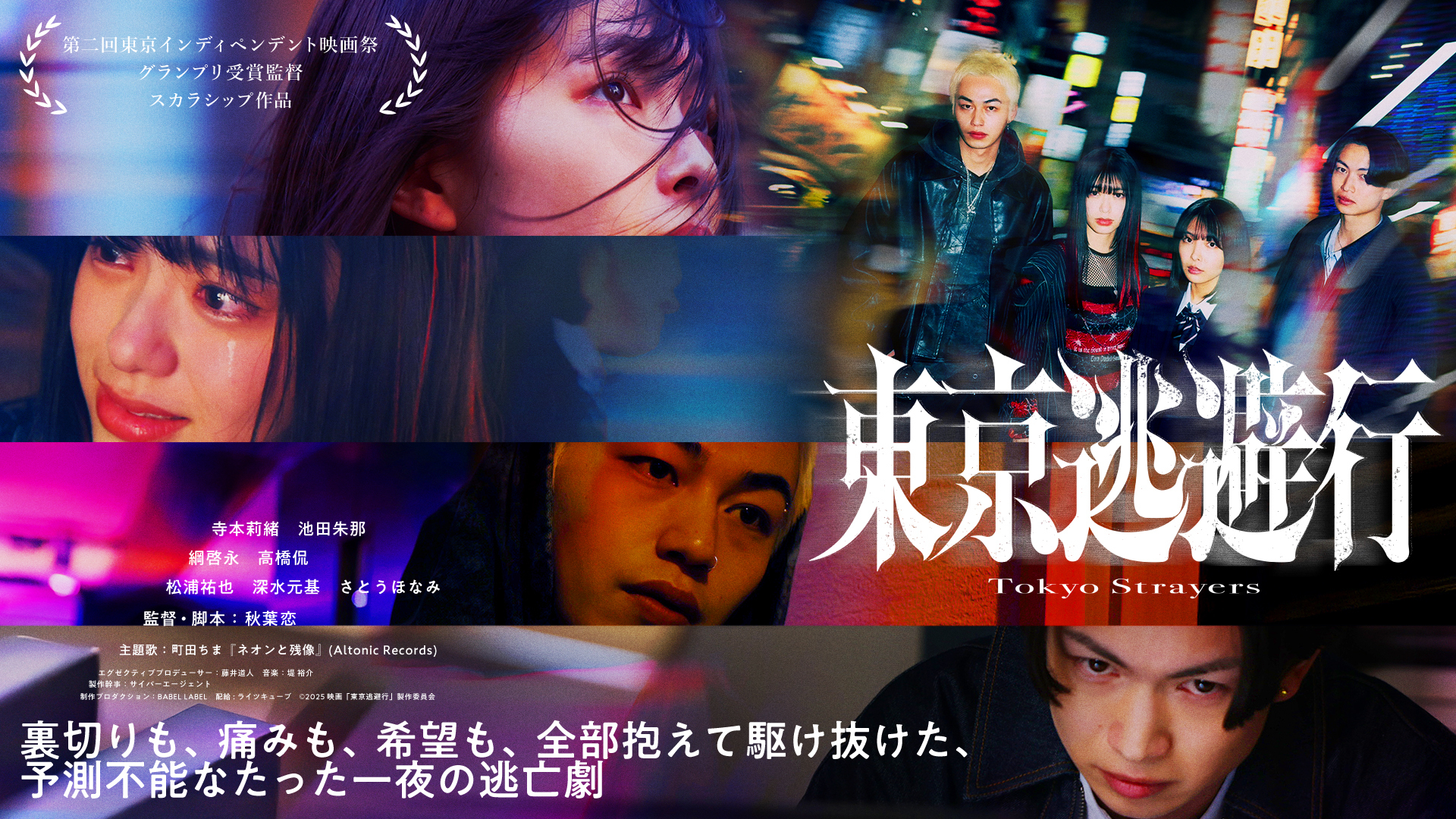 逃避行の果てに RRR BABEL LABEL 秋葉恋監督作品『東京逃避行』 公開日決定＆特報映像・本