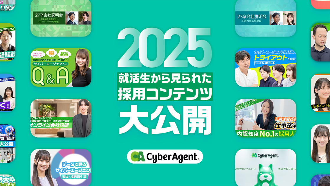 2025年に就活生から見られた採用コンテンツ大公開 | 株式会社サイバー