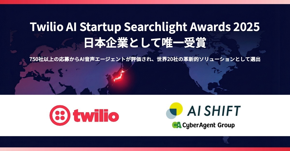 AI Shift、「Twilio AI Startup Searchlight Awards 2025」を日本企業