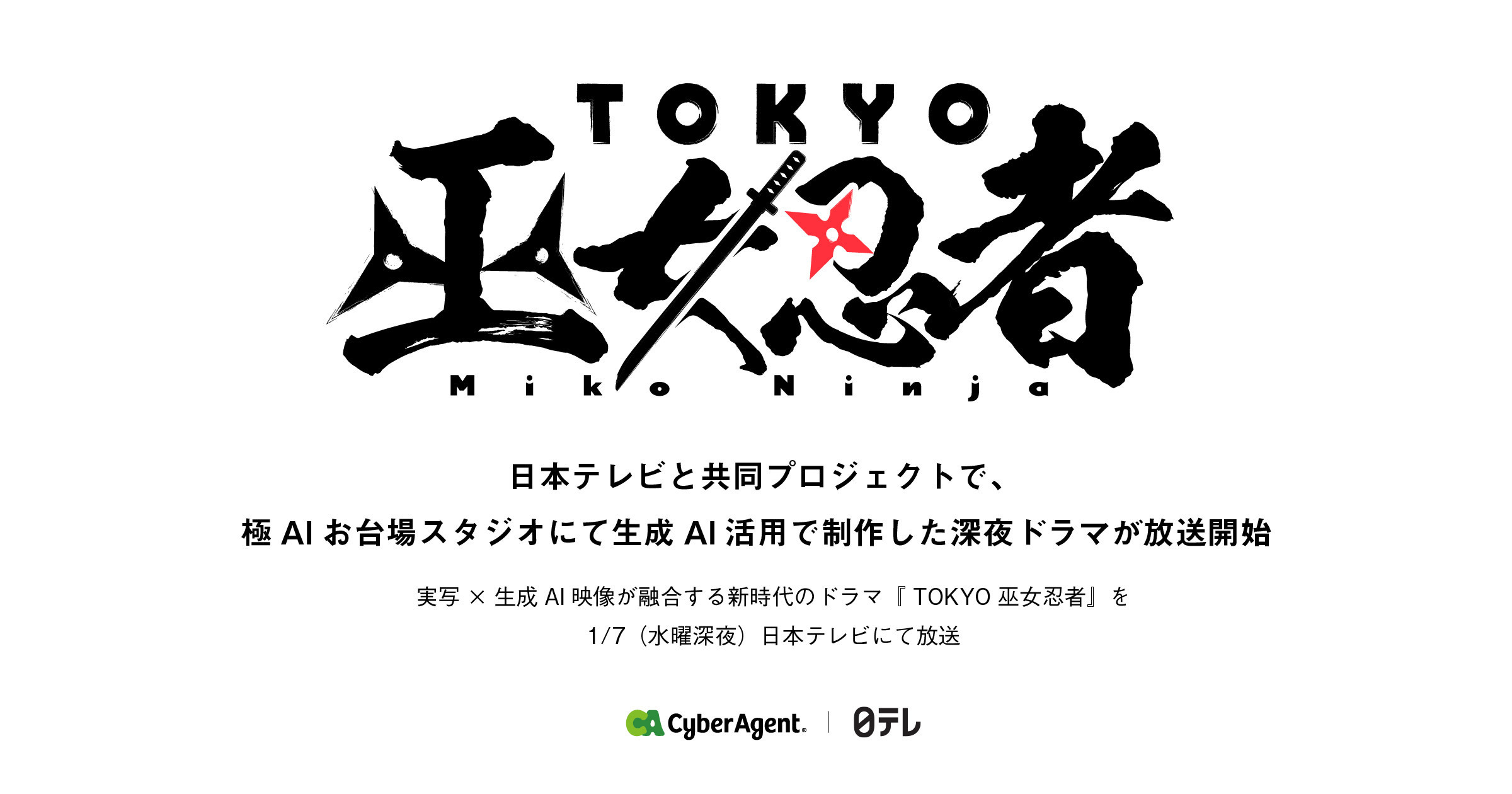 日本テレビと共同プロジェクトで、極AIお台場スタジオにて生成AI活用で