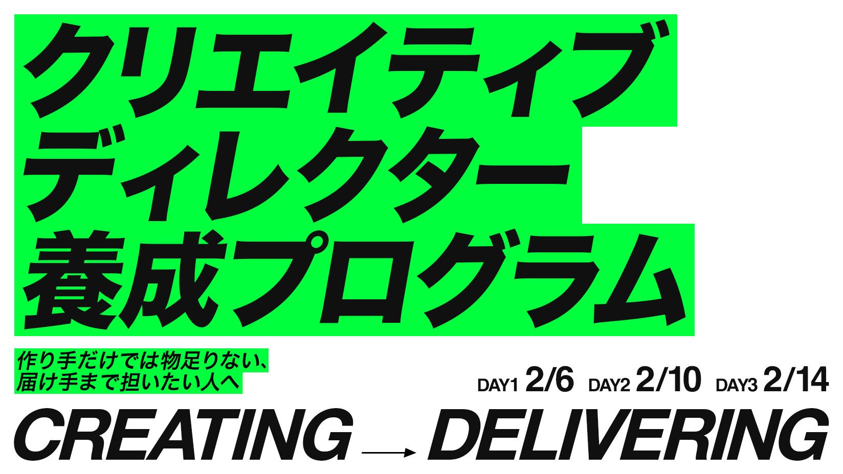クリエイティブディレクター養成プログラム